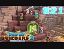 サクッと進めたいDQB2ゆっくり実況　＃21