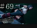 クラウドどころかポーションも分からない女がFF７Rを実況してみた＃69