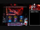 パチスロ　デビルメイクライスリー　設定7　part3