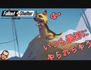 【FalloutShelterOnline】これは敗北ではない【フォールアウトシェルターオンライン】