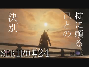 【実況プレイ】その男、一匹狼 ‐SEKIRO‐【その24】
