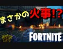 このゲーム火事が起きてしまうんだがｗｗｗ【フォートナイト】-らてらって視点