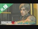 【BIOHAZARD_RE:2】ヘタレがやっぱりエイダと一緒にいれると信じて頑張る【完全初見】#.19(終)
