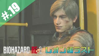 【BIOHAZARD_RE:2】ヘタレがやっぱりエイダと一緒にいれると信じて頑張る【完全初見】#.19(終)