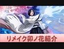 BLEACH ブレソル実況 part1796(キャラクター紹介:第230回リメイク卯ノ花紹介)
