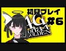 【P4G】あまりにも人が違い過ぎる#6【九条美耀 / Vtuber】