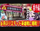 【FEH】6月のリミテッド英雄戦に普通に挑戦【最弱召喚師の必敗戦術録 番外編2】
