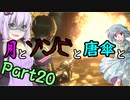【バイオハザード：RE2】月とゾンビと唐傘と。Part20【ボイロ＆ゆっくり実況】