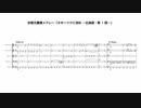 金管五重奏メドレー「オホーツクに消ゆ ―北海道・第1部―」