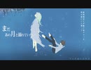 まだあの月と溺れていたい 歌ってみました / suiso