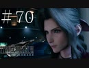 クラウドどころかポーションも分からない女がFF７Rを実況してみた＃70