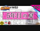 【栄冠ナイン】サッカー選手に野球やらせてみた ＃20【第3-5世代】