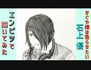 「かぐや様は告らせたい　石上 優」還暦男がHB鉛筆1本で描いてみた。