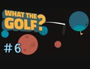 世界一バカゴルフ【WHAT THE GOLF?】＃6