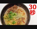 冷やし豆乳担々麺【リアル30秒クッキング】