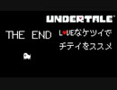 【UNDERTALE】LOVEなケツイでチテイをススメ Part.Last【実況】