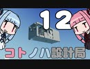 【Stormworks】コトノハ設計局 Part12【VOICEROID実況】