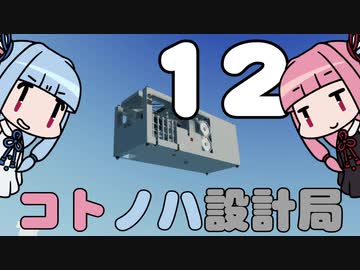 【Stormworks】コトノハ設計局 Part12【VOICEROID実況】