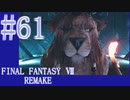 【FF7R】待ちに待ったリメイク！！全力で楽しむ☆パート61【実況】