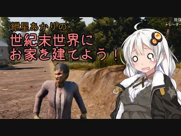 【7Days to Die】紲星あかりの世紀末世界にお家を建てよう！