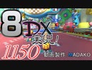 初日から始める！日刊マリオカート8DX実況プレイ1150日目