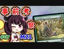 【MTGA】東北きリーナの今日もドラフト007【M21 事前考察】