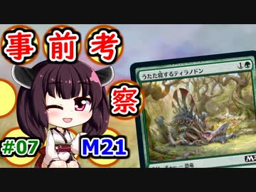 【MTGA】東北きリーナの今日もドラフト007【M21 事前考察】