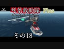 【Storm Works】琴葉救助隊 Plus その18【琴葉姉妹実況】
