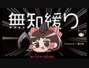 無知なゆっくりがelonaを実況プレイ＾２２１