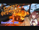 【Sunset Overdirve】きりたんOverdriver #08【VOICEROID実況】
