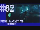 【FF7R】待ちに待ったリメイク！！全力で楽しむ☆パート62【実況】