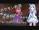 【VOICEROID実況】ポケモン剣盾不燃杯という名の身内対戦Part3【葵お姉ちゃん】