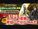 【ドラクエウォーク】メタスラ装備ふくびき斧狙いで引いてみた！【メタスラの斧】