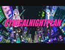 【オリジナルMV】シニカルナイトプラン / YOU-NI×rirox (Rap Cover)