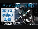 【バトオペ2】カンストするまで三光年Part21【Fb】