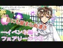 ツイステッドワンダーランドをマイペースに実況プレイ　イベント編　フェアリーガラ③