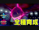 【ポケモン剣盾実況】全種育成番外編【解禁勢】