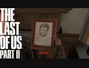 【PS4】 The Last of Us Part II をやる Part 6【初見】