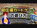 【クラウドファンディング感謝！】超伝導カードゲームの遊び方【固体量子】【VRアカデミア】