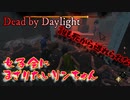 【Dead by Daylight】#8　女子会に混ざりたいリンちゃんｗｗ