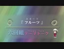 六回組テーマトーク File：061,062【NovelsM@ster】