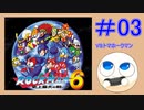 【実況#03】ロックマン6をひたすら楽しむマシュマロ【VSトマホークマン】