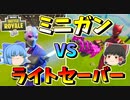 【フォートナイト】ライトセーバー対ミニガンでチルノが大暴れ！勝つのはどっちだ！？　その413【ゆっくり実況】【Fortnite】【GameWith所属】