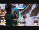 【Fortnite】バーストアサルトライフルやっぱ最強ｗｗ【ゆっくり実況】