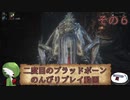 【ゆっくり実況】二度目のブラッドボーンのんびりプレイ動画【その6】