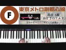 リクエストにお応えします！ #東京メトロ #副都心線 #渋谷A線 「#おとぎのワルツ」 #LovePianoYamaha #弾いてみた #ピアノロール表示♪