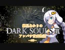 【紲星あかり】DARK SOULSⅢ アンバサ育成物語ｰ2章ｰ【VOICEROD実況】