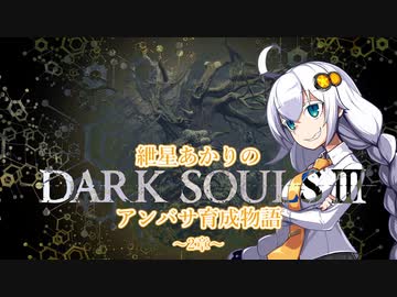 【紲星あかり】DARK SOULSⅢ アンバサ育成物語ｰ2章ｰ【VOICEROD実況】