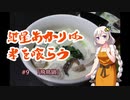 紲星あかりは米を喰らう #9「飛鳥鍋」