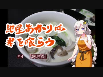 紲星あかりは米を喰らう #9「飛鳥鍋」